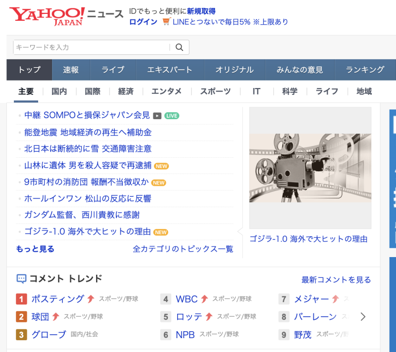 YAHOO!JAPANのトップ画面