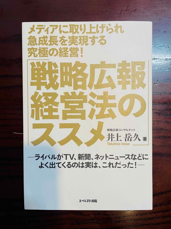 戦略広報経営法のススメの書影