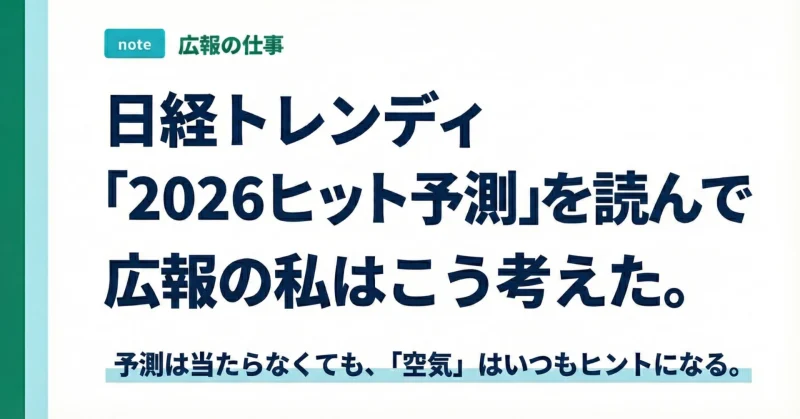 日経トレンディ「2026ヒット予測」を読んで、広報の私はこう考えた。
