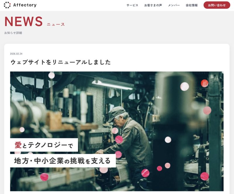 リニューアル告知ニュース画面